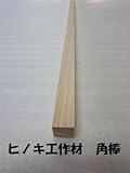 DIY工作材 ヒノキ角材 15X15X1820