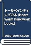トールペインティングの本 (HEART WARM HANDWORK BOOKS)