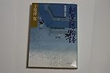 新選組物語: 新選組三部作 (中公文庫 し 15-12)