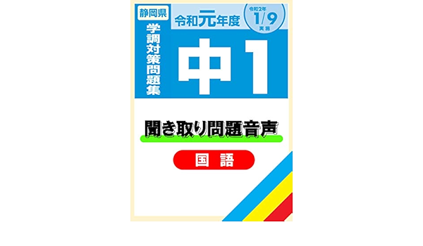Amazon Co Jp 令和元年度静岡県中1学調対策問題集 書籍 の国語聞き取り問題音声 単体利用不可 ダウンロード版 Pcソフト