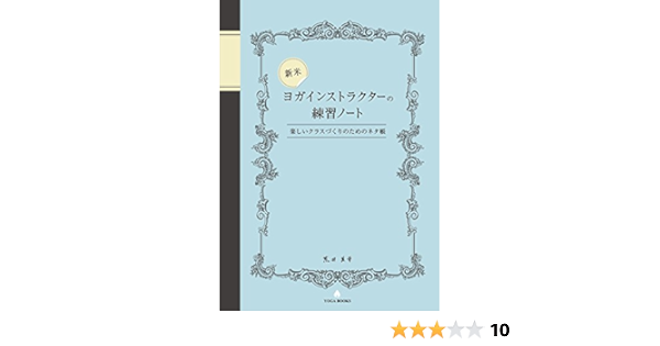 新米ヨガインストラクターの練習ノート 楽しいクラスづくりのためのネタ帳 Yoga Books 荒井美幸 家庭医学 健康 Kindleストア Amazon