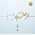 一青窈「ヒトトウタ(初回限定盤)」