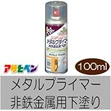 アサヒペン メタルプライマー [100ml] アサヒペン 銅、真ちゅう、アルミニウム、ステンレス、クロームメッキ、亜鉛メッキ、ブリキなどの非鉄金属や鉄の下塗り用