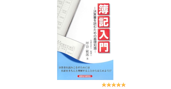 簿記入門 決算書を読むための基礎知識 坪谷 敏郎 本 通販 Amazon