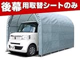 南榮 ナンエイ 角パイプベース車庫 GR（グレーユー） 2540B用替シート 後幕