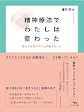 精神療法でわたしは変わった: 苦しみを話さずに心が軽くなった