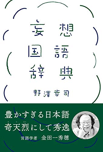 無料電子書籍 pdf 妄想国語辞典 (扶桑社BOOKS) バイ