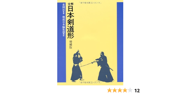 全解 日本剣道形 武道教本 2 剣道日本編集部 本 通販 Amazon