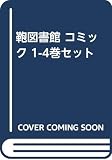 鞄図書館 コミック 1-4巻セット [－]