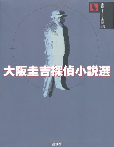大阪圭吉:大阪圭吉探偵小説選 (論創ミステリ叢書)