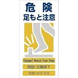 グリーンクロス:グリーンクロス 4ヶ国語入り安全標識 危険足もと注意 GCE‐8 1146-1113-08 型式:1146-1113-08