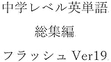 中学英単語１９