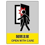 ユニット JISHA安全標識 801-43 開閉注意