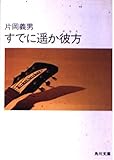 すでに遥か彼方 (角川文庫 緑 371-41)