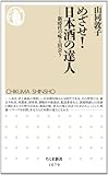 めざせ!日本酒の達人: 新時代の味と出会う