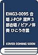 EMG3-0095 合唱J-POP 混声3部合唱/ピアノ伴奏 ひこうき雲