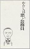わたしは悪い公務員: 3日やったらやめられない地方公務員の優雅な日々