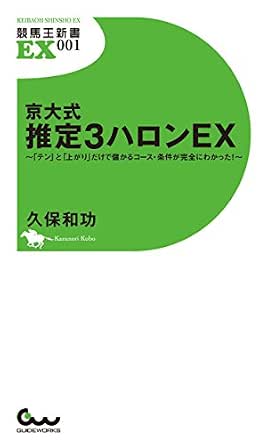 京大式 推定3ハロンex テン と 上がり だけで儲かるコース 条件が完全にわかった 久保和功 趣味 実用 Kindleストア Amazon