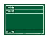 タジマ 工事黒板 横14型 KB6-Y14