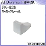 下部戸当り 【アトム】 ATOM FK-320 ライトグレー