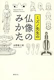 ミズノ先生の仏像のみかた