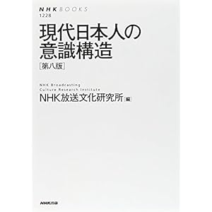 現代日本人の意識構造〔第八版〕 (NHKブックス)