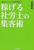 「営業ゼロ」でも年商2000万　稼げる社労士の集客術