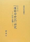 『倭姫命世記』 研究―― 付訓と読解 ―― (新典社研究叢書232)