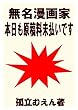 無名漫画家　本日も原稿料未払いです: 見下され続けて３０年 (キセキ　ノベルズ)