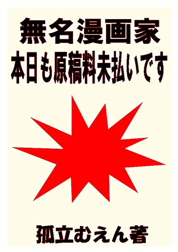 無名漫画家　本日も原稿料未払いです: 見下され続けて３０年 (キセキ　ノベルズ)