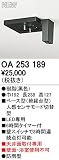 オーデリック　エクステリアライト　センサ　【OA 253 189】OA253189
