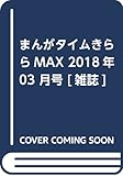 まんがタイムきららMAX 2018年 03 月号 [雑誌]