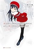貴方がわたしを好きになる自信はありませんが、わたしが貴方を好きになる自信はあります (ダッシュエックス文庫)