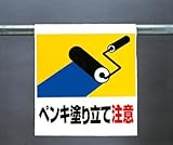 ワンタッチ取付標識 341-42 『ペンキ塗り立て注意』