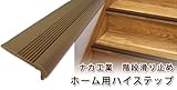 ホーム用ハイステップ 750mm 14本入 チョコレート　299909