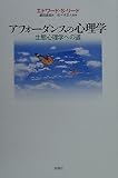 アフォーダンスの心理学―生態心理学への道