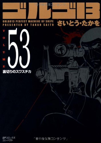 『ゴルゴ13』53巻