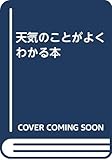 天気のことがよくわかる本