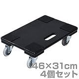 山善(YAMAZEN) 静音木製平台車(46×31) ブラック仕様 4個組 GTC-S31DX*4