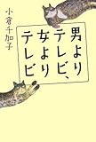 男よりテレビ、女よりテレビ