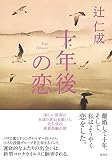 十年後の恋