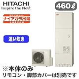 【本体のみ】 日立 エコキュート 460L ナイアガラ出湯[水道直圧給湯] 標準タンク フルオートタイプ BHP-F46RD