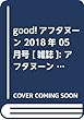 good!アフタヌーン 2018年 05 月号 [雑誌]: アフタヌーン 増刊