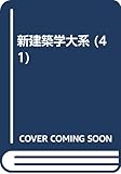 新建築学大系 41 コンクリート系構造の設計