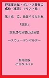 野葉暮四郎・ポントス警部の痛快（痛悔）キリスト教！！第８戒汝、偽証するなかれ「詐欺」詐欺漢の地獄は蛇地獄―スウェーデンボルグ― (聖母出版)