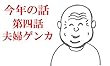 第四話　夫婦ケンカ 今年の夏