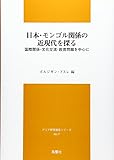 日本・モンゴル関係の近現代を探る―国際関係・文化交流・教育問題を中心に (アジア研究報告シリーズ)