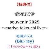 【特典付】 竹内まりや souvenir 2025 ～mariya takeuchi live～ (初回プレス)(Blu-ray)【特典:ポストカード】(「マジックカード」封入)