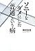 ソニーをダメにした「普通」という病 ソニーをダメにした「普通」という病