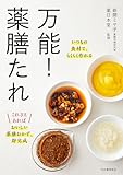 万能!薬膳たれ: 便利で滋養満点!ちょいかけにも簡単アレンジレシピにも